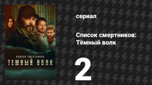 Список смертников: Тёмный волк 2 серия «Прослушивание» (сериал, 2025)