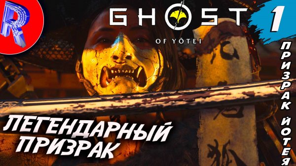 🔥🎮 НОВЕНЬКИЙ ПРИЗРАК НА PS5 PRO 🕹️ Ghost of Yotei ПРОХОЖДЕНИЕ ▶ 1