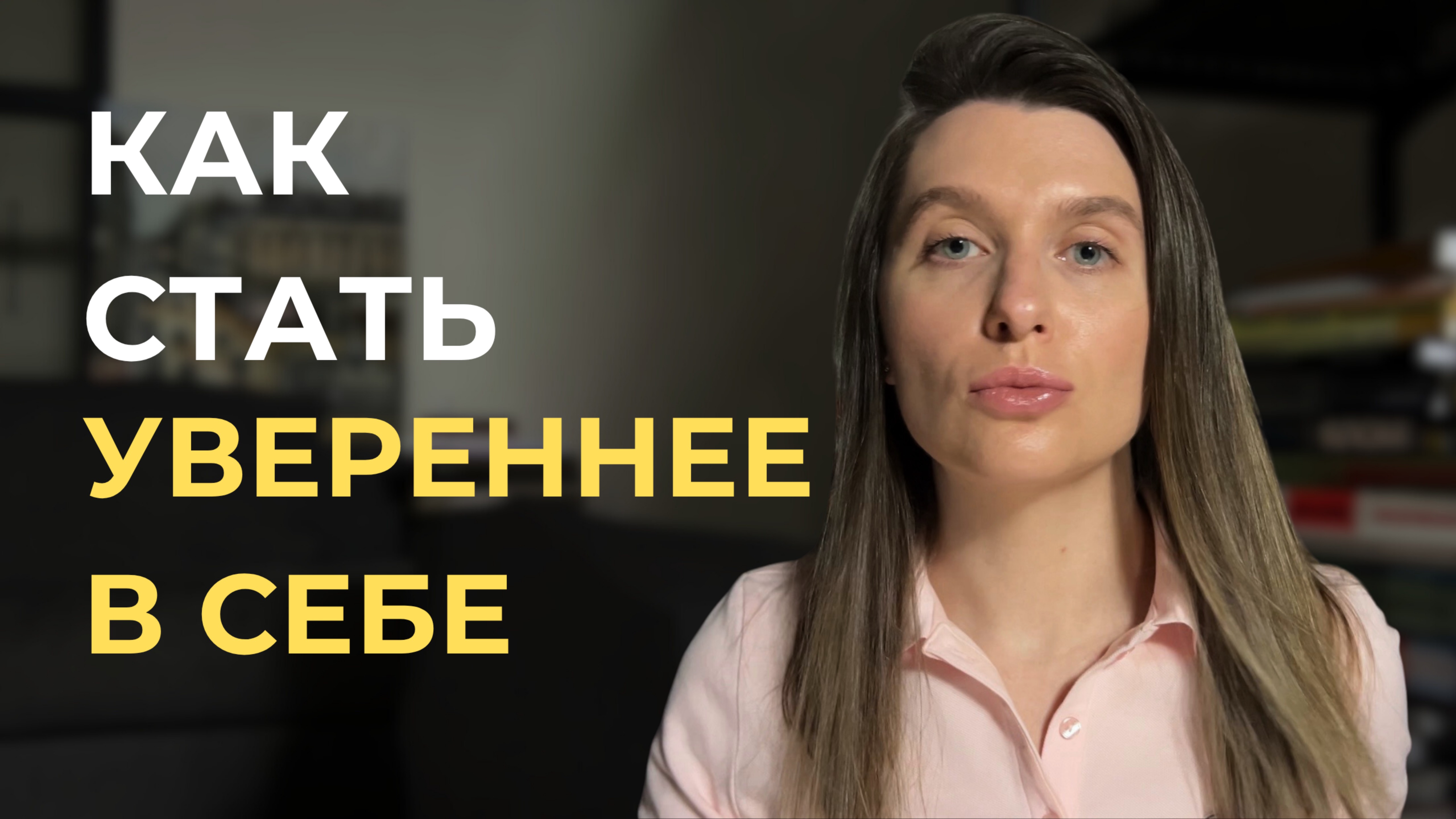 5 простых секретов уверенности в себе которые работают смотреть онлайн