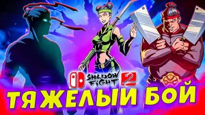 ОСА В ШОКЕ ОТ МОЕЙ СИЛЫ! 💪 Shadow Fight 2 прохождение #13 🔥