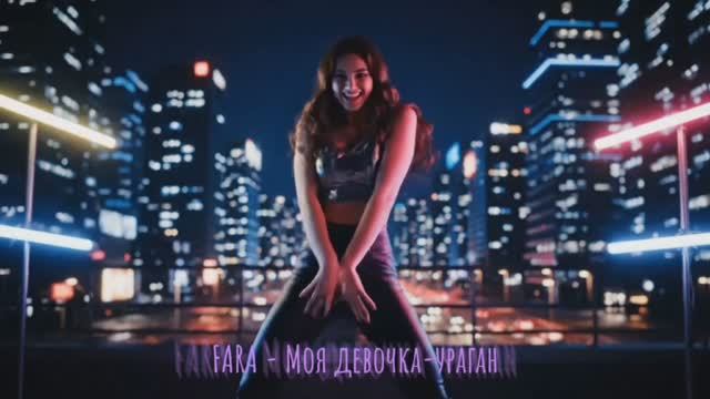 FARA - Моя девочка-ураган