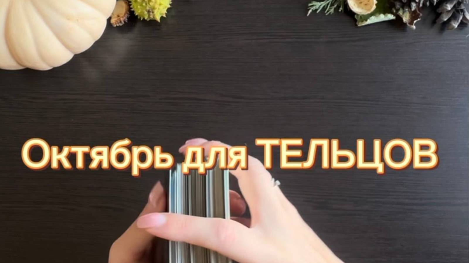 ТАРО прогноз на октябрь 2025 г. для ТЕЛЬЦОВ. смотреть онлайн