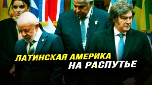 Старые времена прошли: надвигающийся антагонизм в Южной Америке