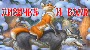Лисичка и Волк 🦊🐺 Русская народная сказка 📚 Сказки на каждый вечер