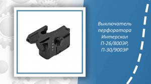 Выключатель перфоратора Интерскол П-26/800ЭР, П-30/900ЭР