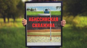 Абиссинская скважина,бурим сами.Участок с нуля. Часть №19.