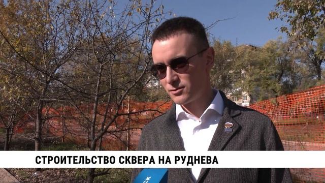 Строительство сквера на Руднева в Хабаровске