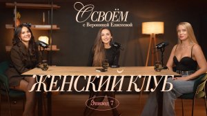 Женские клубы, дружба и книги женщин-авторов | Эпизод 7 | «О СВОЕМ...» с Вероникой Елисеевой