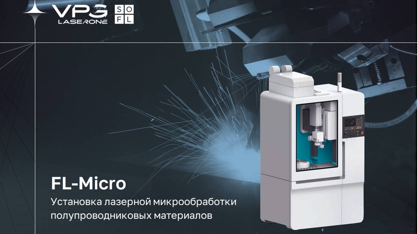 VPG LaserONE FL-Micro: лазерная система для всех видов микрообработки полупроводниковых материалов смотреть онлайн