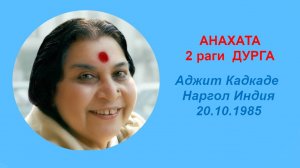 36-1 АНАХАТА 2 раги Дурга Аджит Кадкаде
