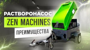 Растворонасос Zen Machines — ваш надёжный помощник в строительстве!