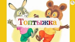 Топтыжка | Аудиосказка