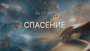 29.07.2016 Катрен Спасение