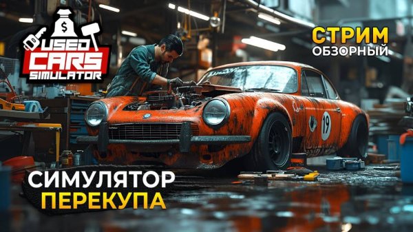 открываем 🚗автомастерская 🔧 гараж ➤ Used Cars Simulator