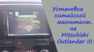 Устанавливаем 2 DIN магнитолу с камерой, на Mitsubishi Outlander III