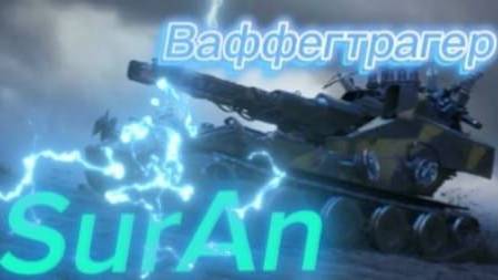 #Ваффентрагер / Мир танков #2 #SurAn смотреть онлайн