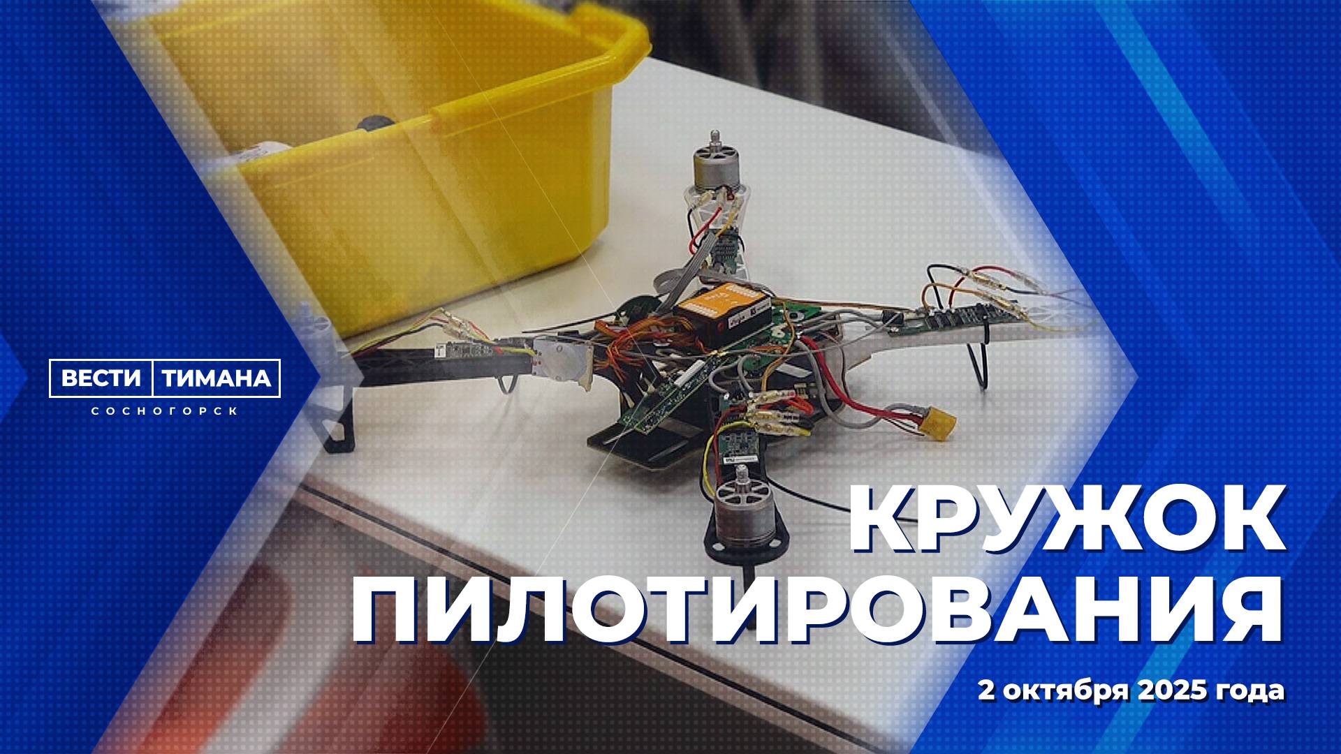 Кружок пилотирования смотреть онлайн