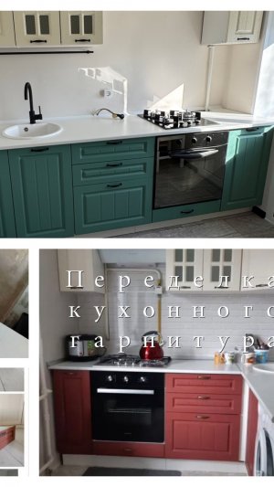 Переделка кухонного гарнитура. Как покрасить фасады кухни.