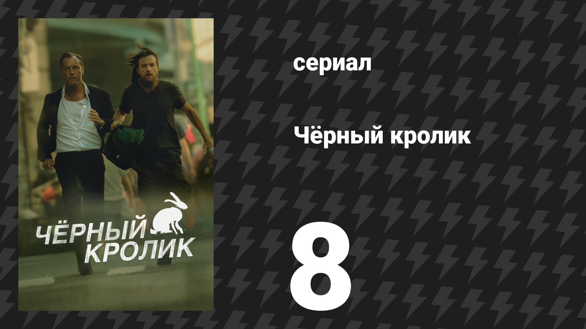 Чёрный кролик 8 серия «Остров радости» (сериал, 2025) смотреть онлайн