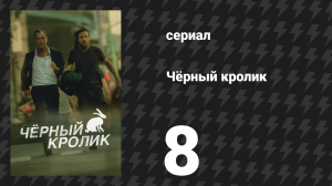 Чёрный кролик 8 серия «Остров радости» (сериал, 2025)