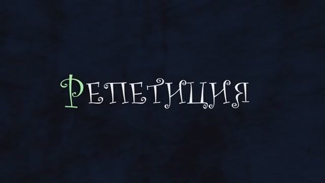 Код Чеширского. Репетиция