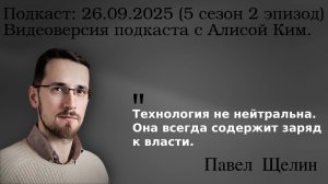 ИИ — оседлать чёрта. Почему технология не нейтральна? Павел Щелин
