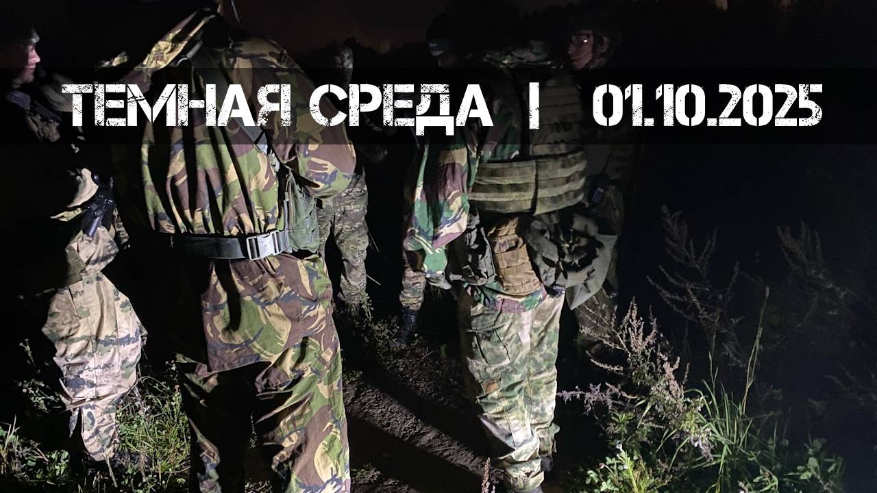 Темная среда (01.10.2025 г.) | Страйкбол г. Киров смотреть онлайн
