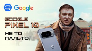Google Pixel 10. Кажется, это даунгрейд...