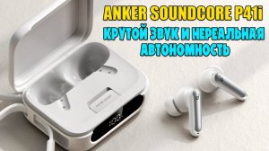ANKER SOUNDCORE P41i ОБЗОР БЕЗ ВОДЫ | СЛУШАЙ МУЗЫКУ И  ЗАРЯЖАЙ ТЕЛЕФОН