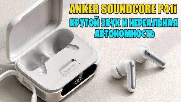 ANKER SOUNDCORE P41i ОБЗОР БЕЗ ВОДЫ | СЛУШАЙ МУЗЫКУ И ЗАРЯЖАЙ ТЕЛЕФОН