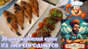 30 блюд корейской кухни из морепродуктов в одном грандиозном пиршестве