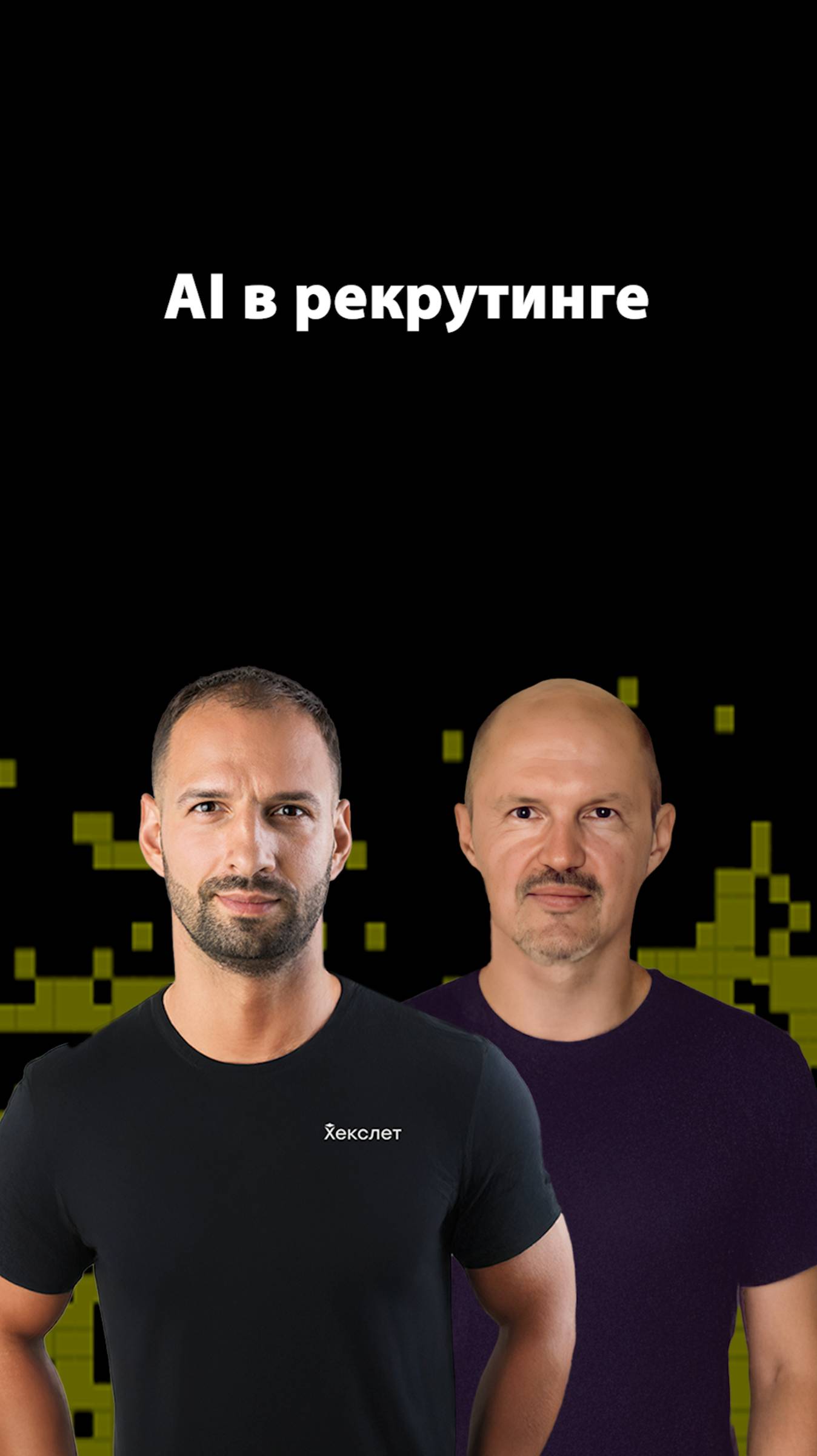 Заменят ли ИИ рекрутеров и HR-специалистов? | Алексей Сухоруков | Организованное программирование смотреть онлайн