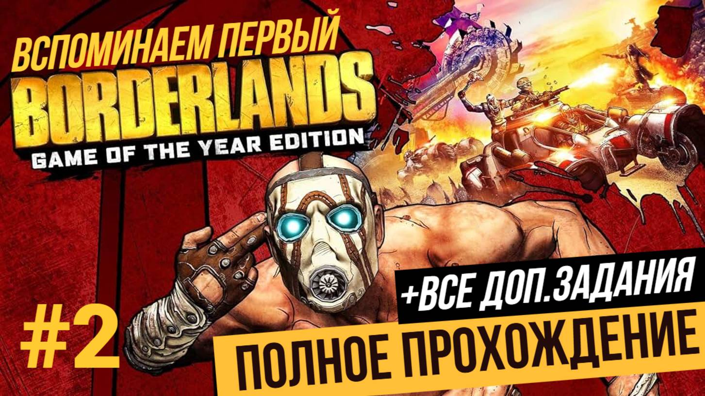 Вспоминаем первый ▶ BORDERLANDS + Все доп.задания #2