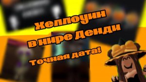 🎃2 ЧАСТЬ! ХЕЛЛОУИН в МИРЕ ДЕНДИ!👻 ТОЧНАЯ ДАТА ! 😱