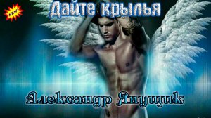 Новинка! Супер Хит! АЛЕКСАНДР ЯНУЩИК - ДАЙТЕ КРЫЛЬЯ