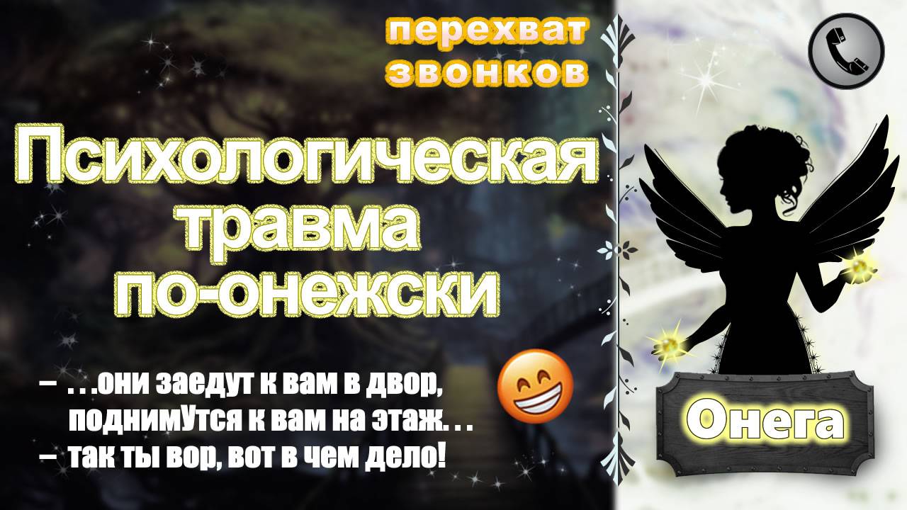ОНЕГА. Психологическая травма по-онежски. смотреть онлайн