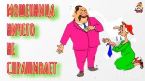"МОШЕННИЦА НИЧЕГО НЕ СПРАШИВАЕТ"