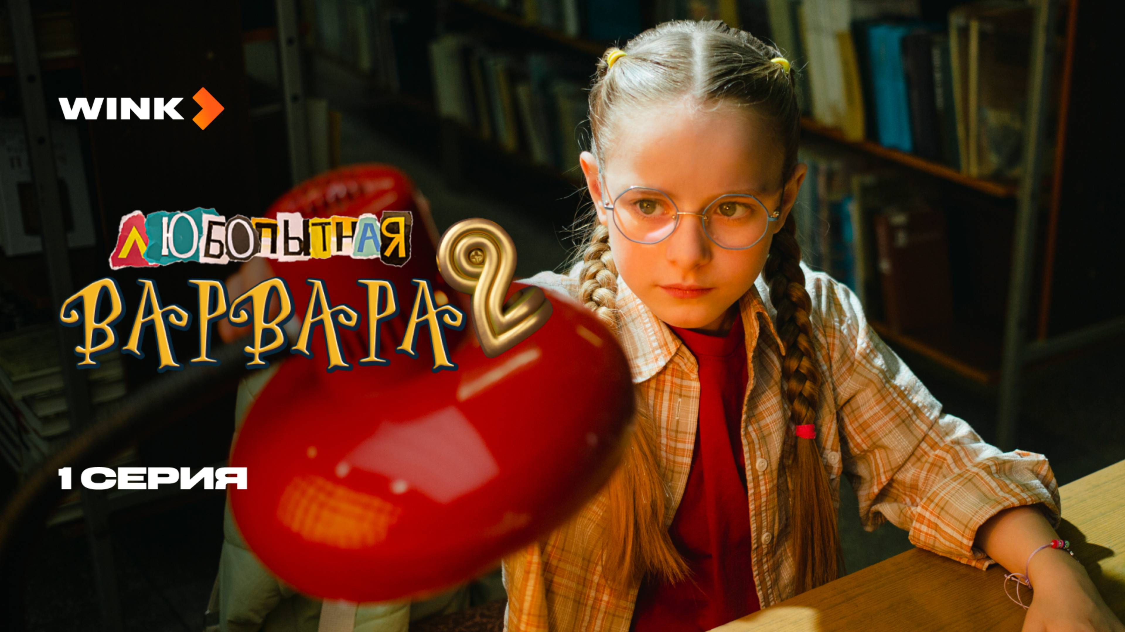 Сериал Любопытная Варвара 2 | 1 серия (2025) | Wink