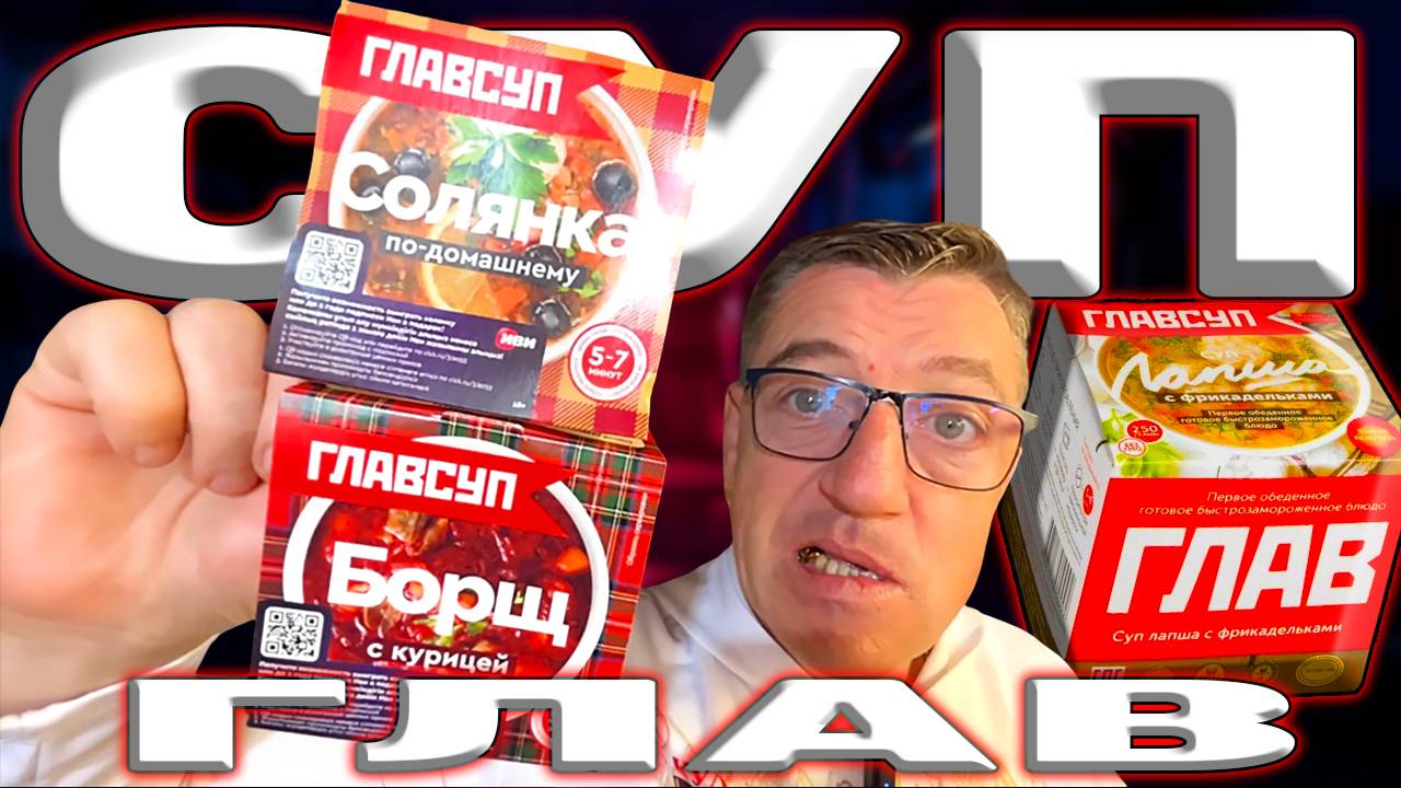 Суп быстрого приготовления ГЛАВСУП Фуд обзор на готовый суп борщ и солянка смотреть онлайн
