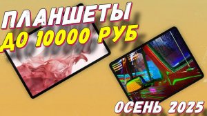 ПЛАНШЕТЫ ДО 10000 РУБ 2025