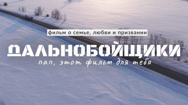 Дальнобойщики. Дальнобой 2001 и Батя
