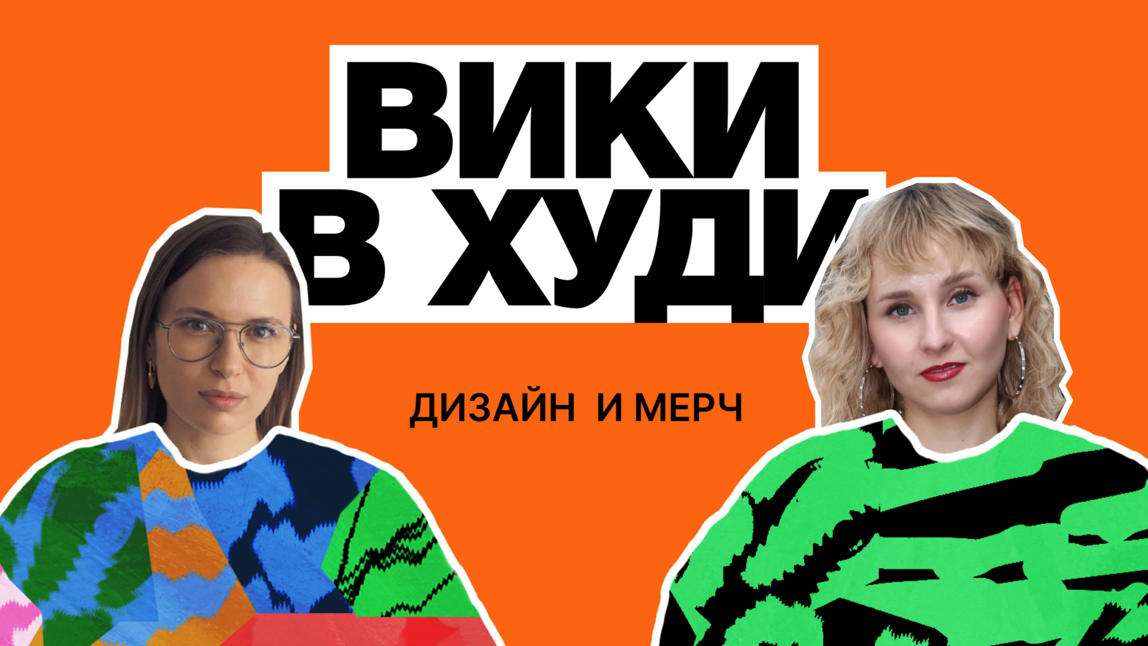 Дизайн и мерч. Катя Антонова (true Merch / Dotorg)
