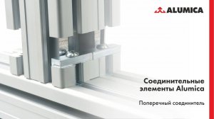 Поперечный соединитель паз 10 для конструкционного алюминиевого профиля