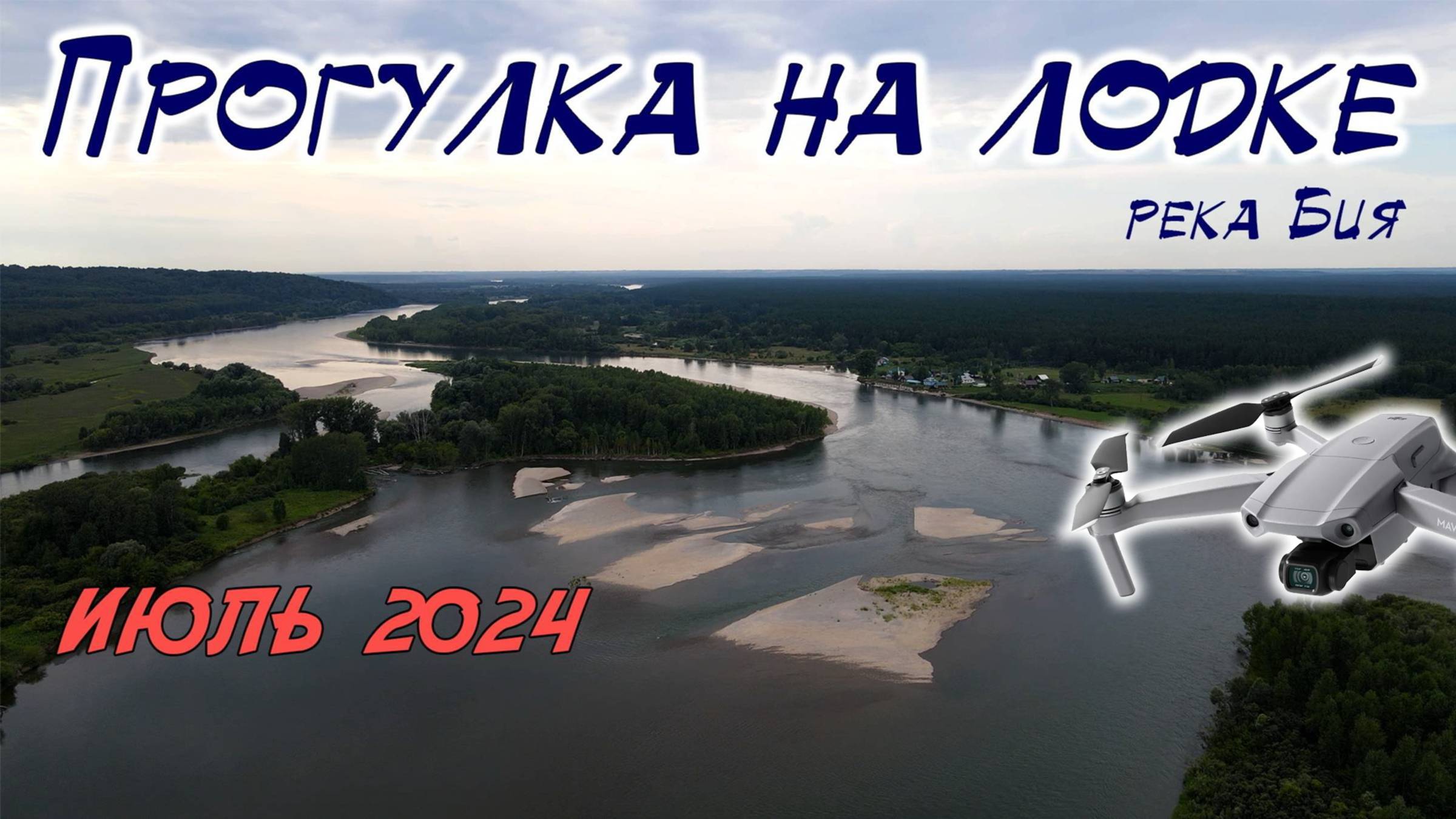 Прогулка на лодке по реке Бие смотреть онлайн