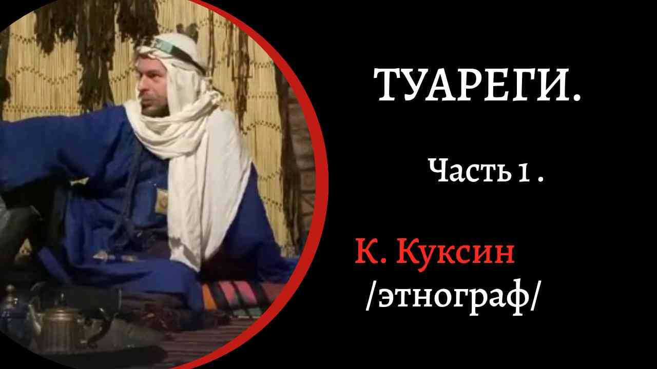 Туареги. Часть 1./ К. Куксин/ смотреть онлайн