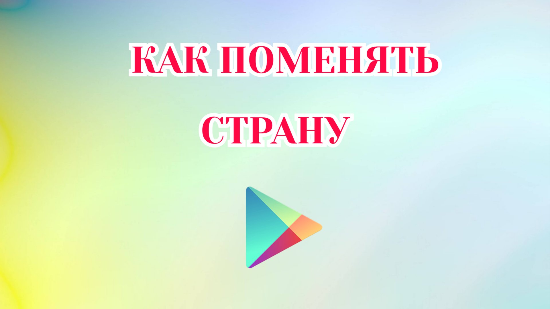 Как Поменять Страну в Гугл Плей [2025] смотреть онлайн