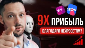 Маркетплейсы + нейросети = 9Х прибыль! Кейс Владислава
