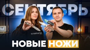 Новые НОЖИ за сентябрь 2025