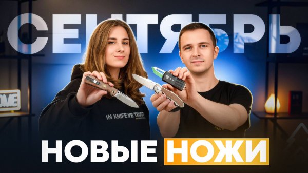 Новые НОЖИ за сентябрь 2025