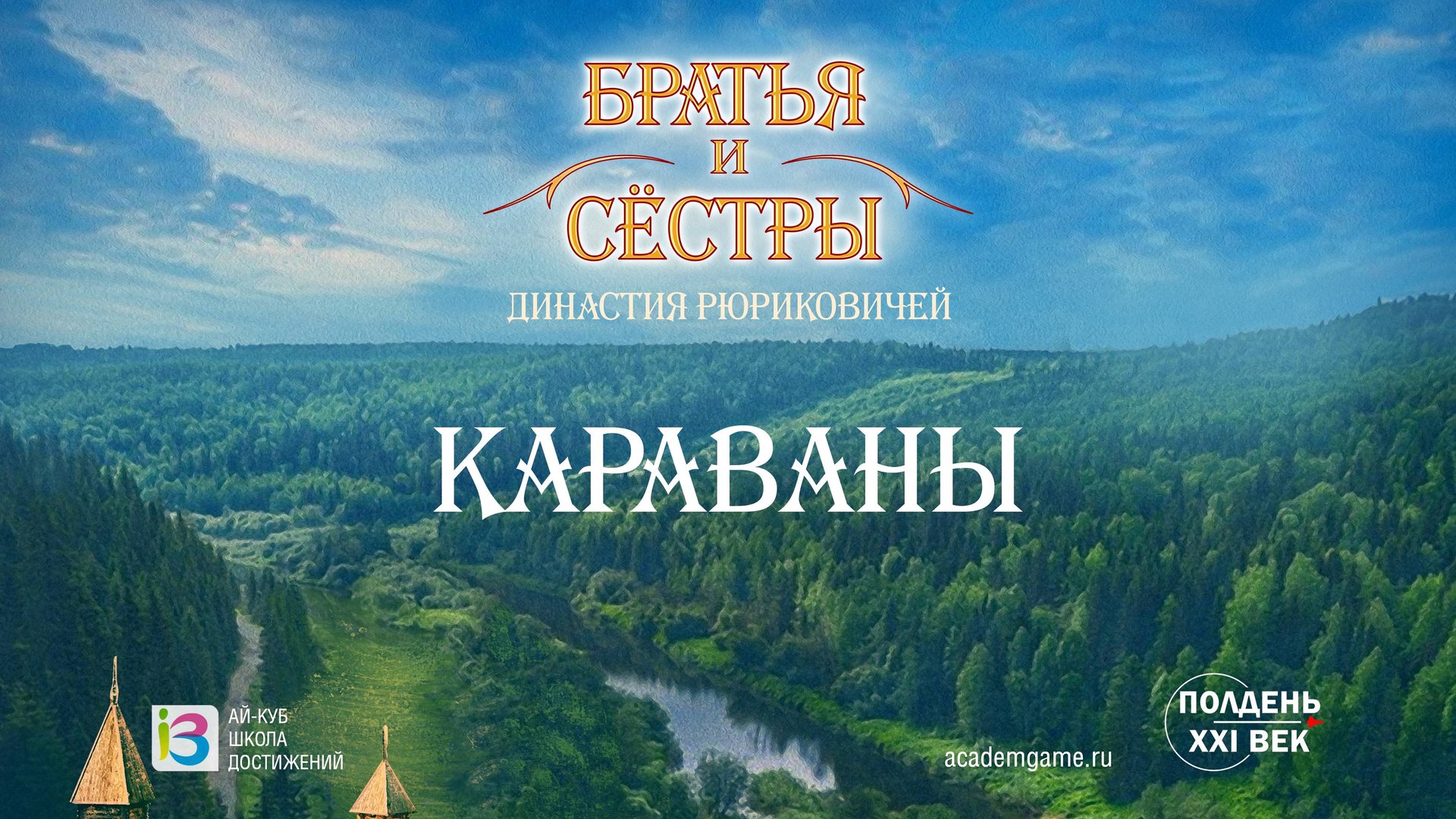 Братья и Сёстры: Караваны
